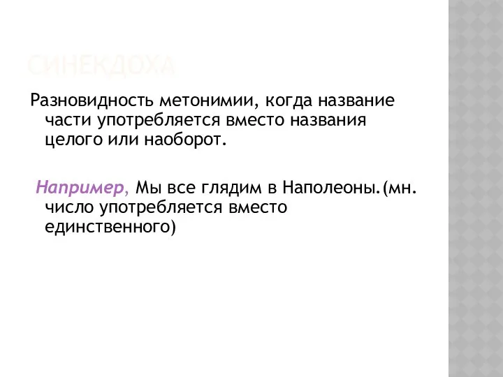 СИНЕКДОХА Разновидность метонимии, когда название части употребляется вместо названия целого