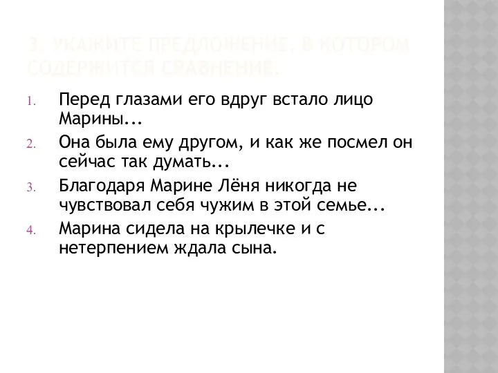 3. УКАЖИТЕ ПРЕДЛОЖЕНИЕ, В КОТОРОМ СОДЕРЖИТСЯ СРАВНЕНИЕ. Перед глазами его