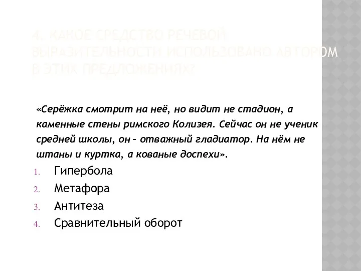 4. КАКОЕ СРЕДСТВО РЕЧЕВОЙ ВЫРАЗИТЕЛЬНОСТИ ИСПОЛЬЗОВАНО АВТОРОМ В ЭТИХ ПРЕДЛОЖЕНИЯХ?