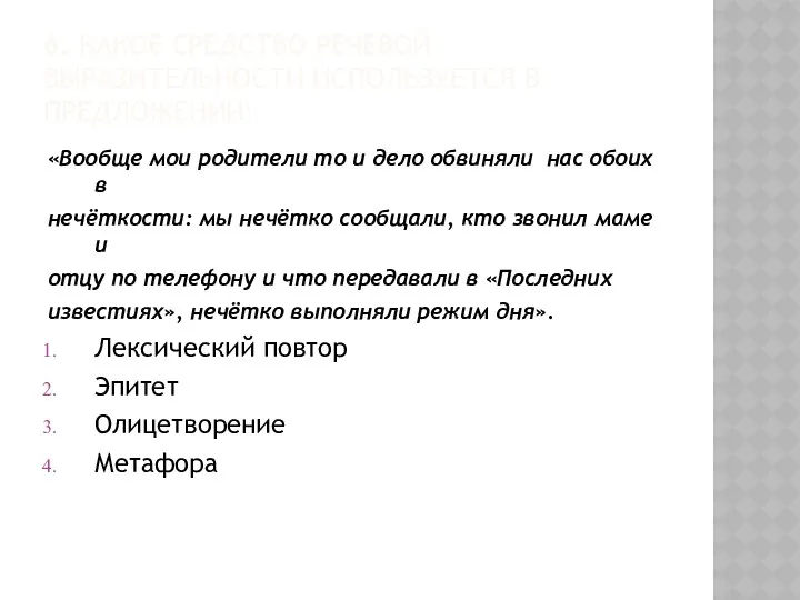 6. КАКОЕ СРЕДСТВО РЕЧЕВОЙ ВЫРАЗИТЕЛЬНОСТИ ИСПОЛЬЗУЕТСЯ В ПРЕДЛОЖЕНИИ: «Вообще мои