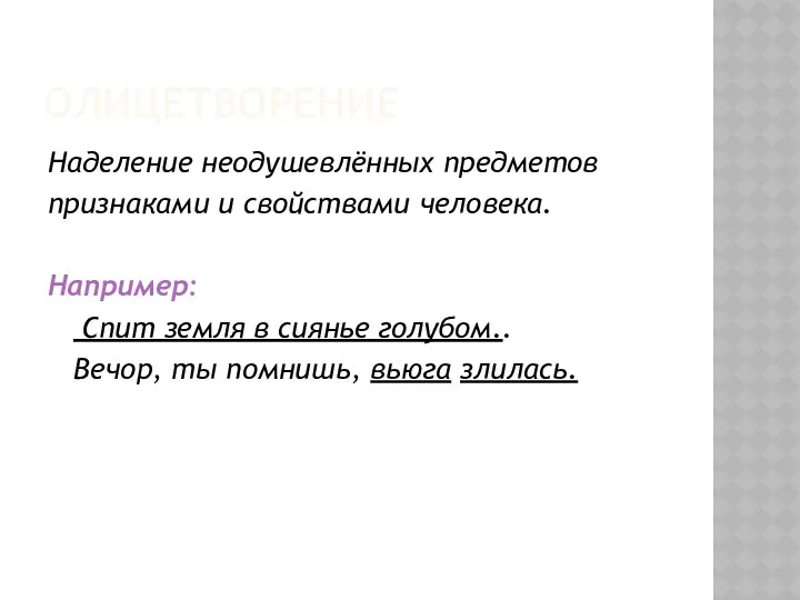 ОЛИЦЕТВОРЕНИЕ Наделение неодушевлённых предметов признаками и свойствами человека. Например: Спит