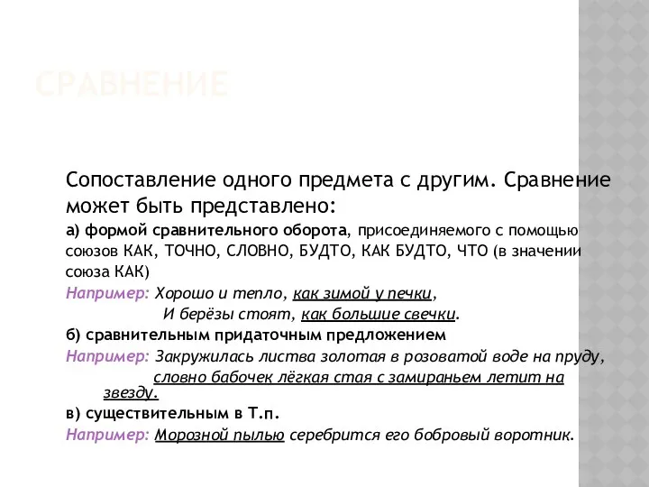 СРАВНЕНИЕ Сопоставление одного предмета с другим. Сравнение может быть представлено: