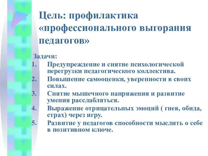 Цель: профилактика «профессионального выгорания педагогов» Задачи: Предупреждение и снятие психологической