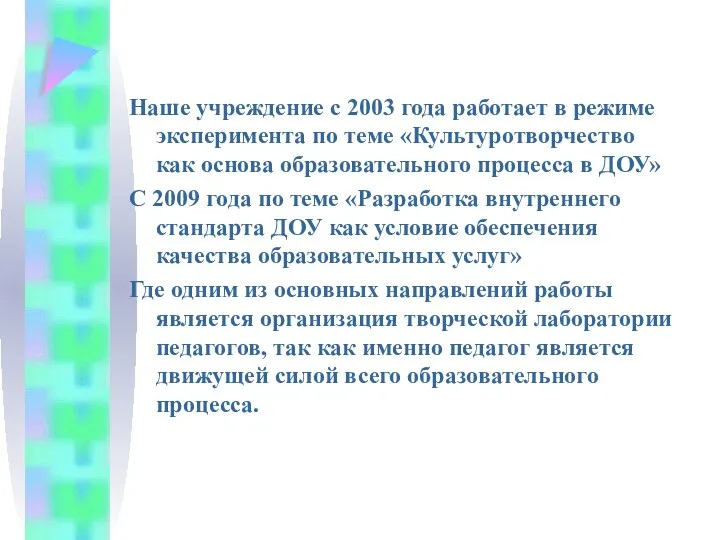 Наше учреждение с 2003 года работает в режиме эксперимента по