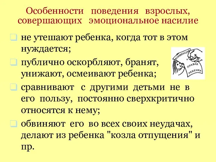 Особенности поведения взрослых, совершающих эмоциональное насилие не утешают ребенка, когда