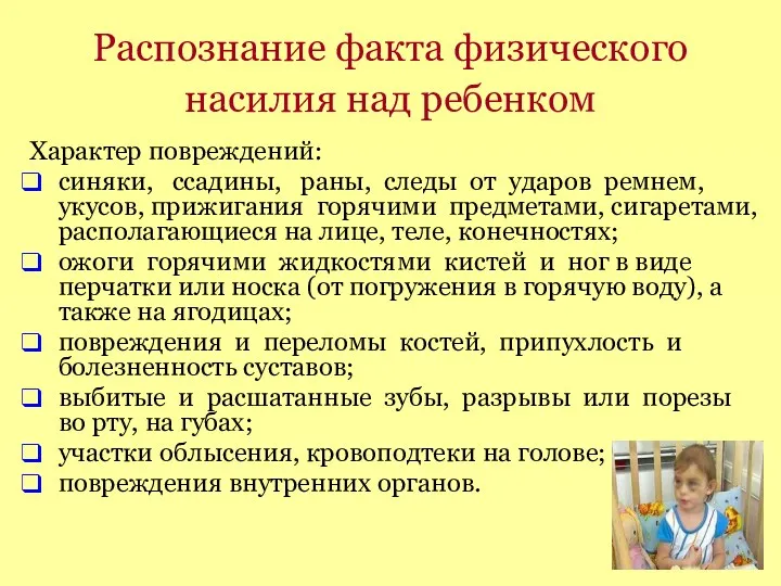 Распознание факта физического насилия над ребенком Характер повреждений: синяки, ссадины,