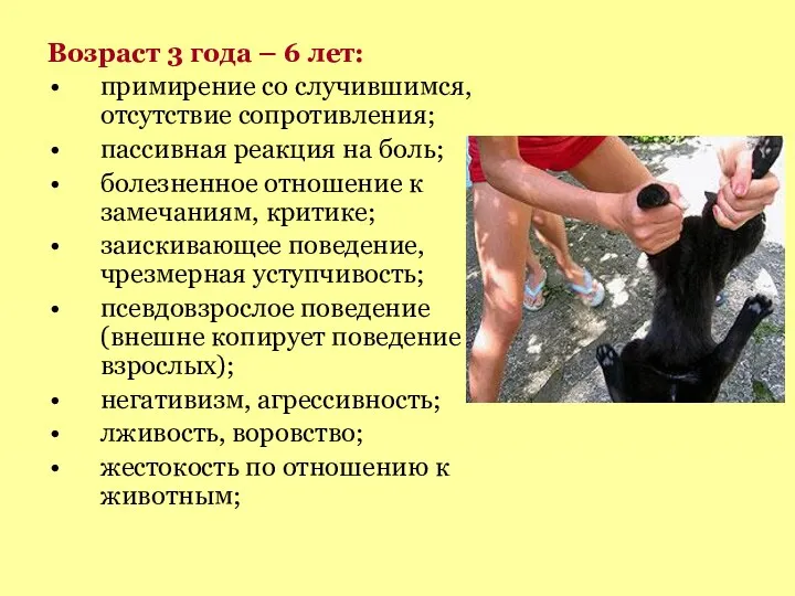 Возраст 3 года – 6 лет: примирение со случившимся, отсутствие