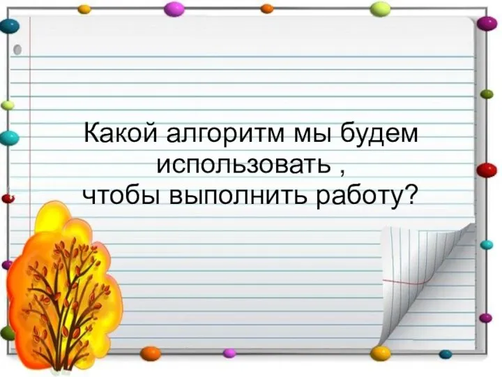 Какой алгоритм мы будем использовать , чтобы выполнить работу?