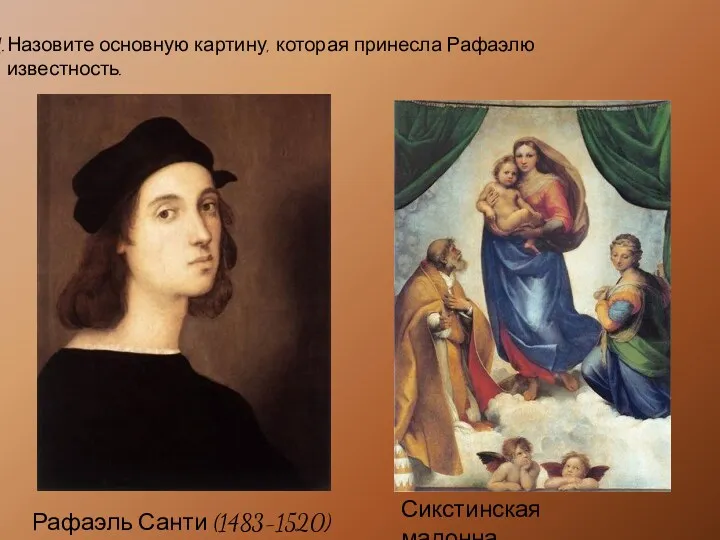Назовите основную картину, которая принесла Рафаэлю известность. Рафаэль Санти (1483-1520) Сикстинская мадонна