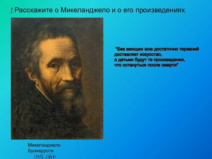 Расскажите о Микеланджело и о его произведениях. Микеланджело Буонарроти (1475-1564)
