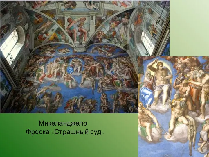 Микеланджело Фреска «Страшный суд»