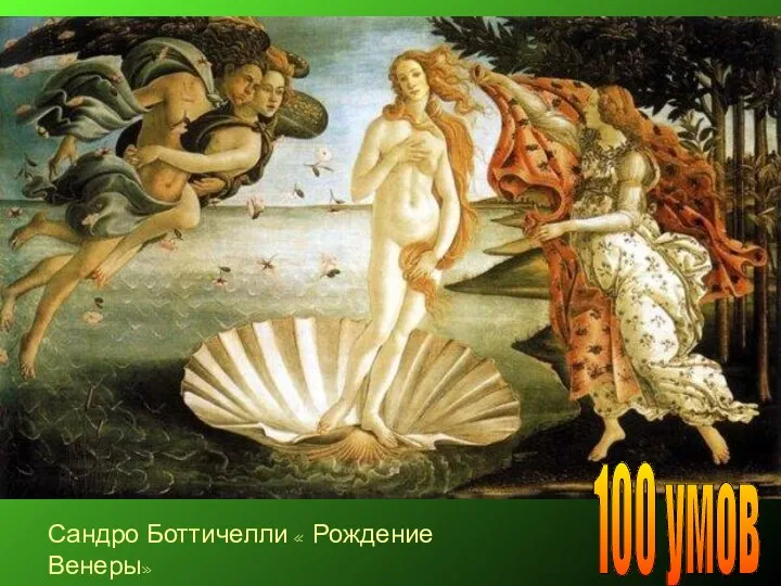 Сандро Боттичелли « Рождение Венеры» 100 умов