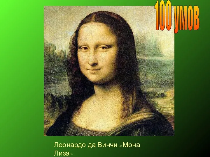 Леонардо да Винчи «Мона Лиза» 100 умов