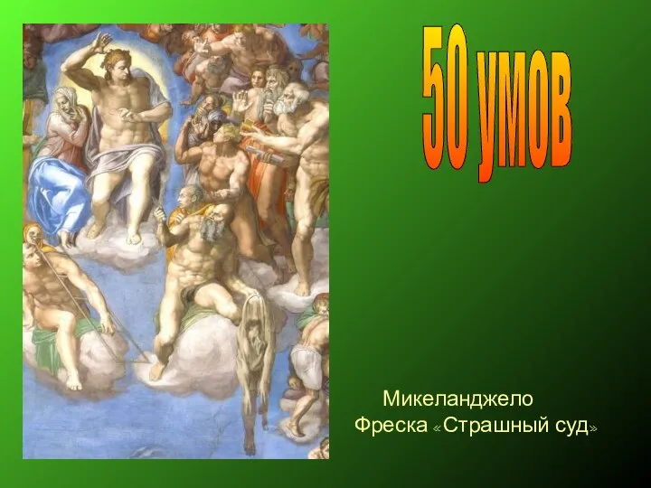 Микеланджело Фреска «Страшный суд» 50 умов