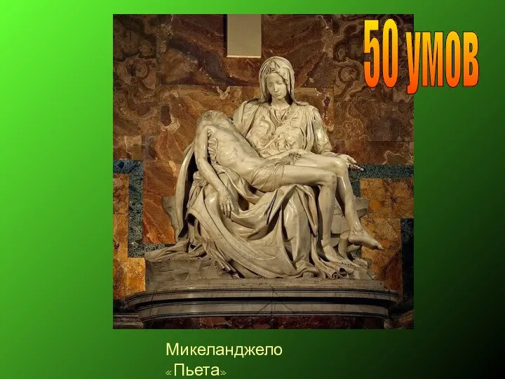 Микеланджело «Пьета» 50 умов