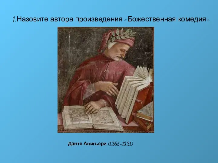 Назовите автора произведения «Божественная комедия» Данте Алигьери (1265-1321)