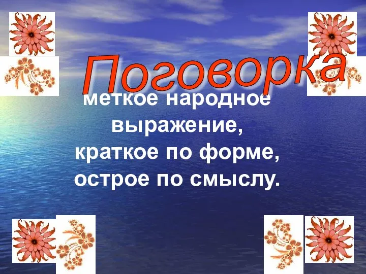 меткое народное выражение, краткое по форме, острое по смыслу. Поговорка