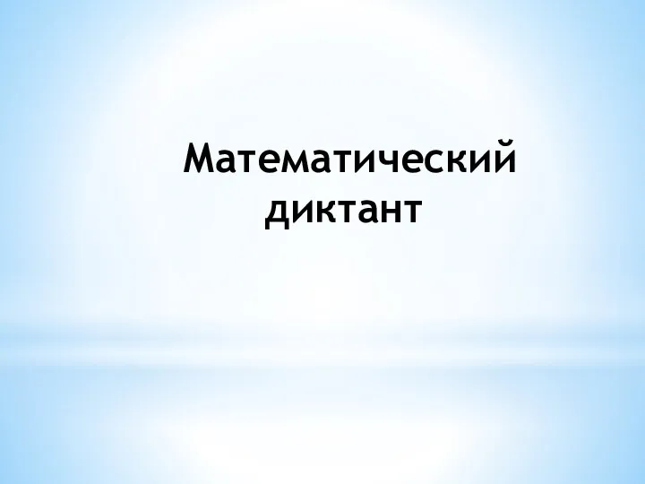 Математический диктант