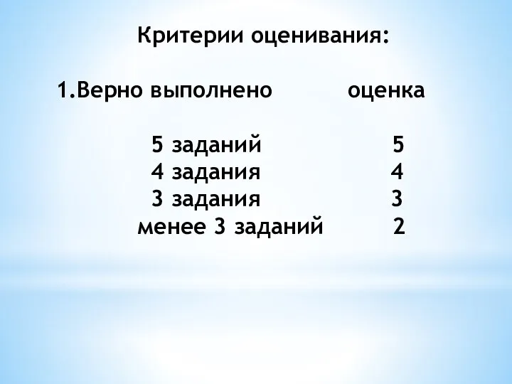 Критерии оценивания: 1.Верно выполнено оценка 5 заданий 5 4 задания