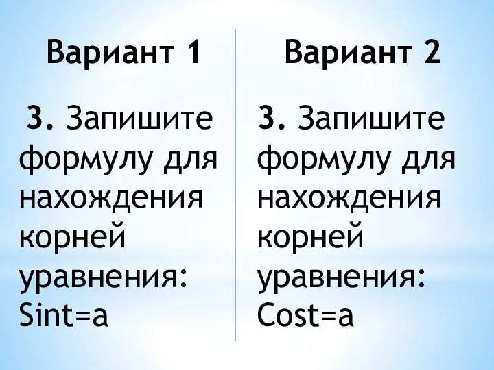 Вариант 1 3. Запишите формулу для нахождения корней уравнения: Sint=a