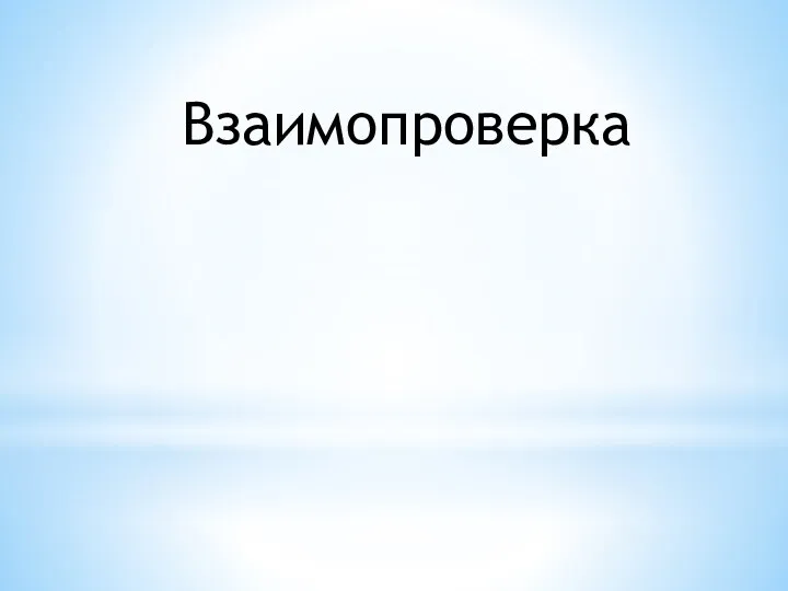 Взаимопроверка