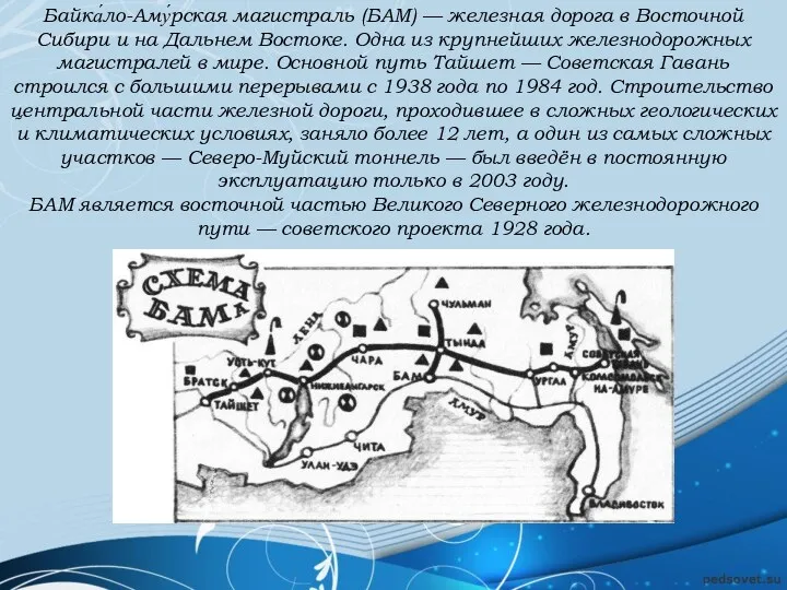 Байка́ло-Аму́рская магистраль (БАМ) — железная дорога в Восточной Сибири и