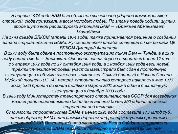 В апреле 1974 года БАМ был объявлен всесоюзной ударной комсомольской