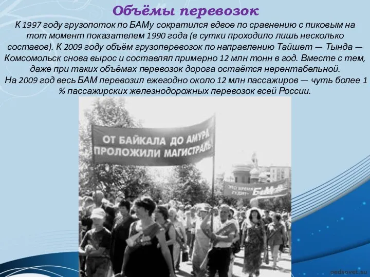 Объёмы перевозок К 1997 году грузопоток по БАМу сократился вдвое