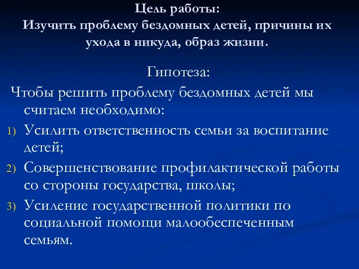 Цель работы: Изучить проблему бездомных детей, причины их ухода в