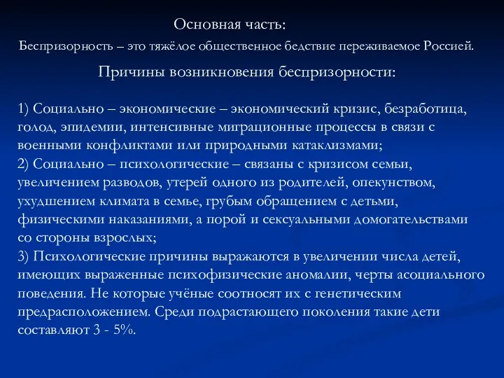 Основная часть: Беспризорность – это тяжёлое общественное бедствие переживаемое Россией.