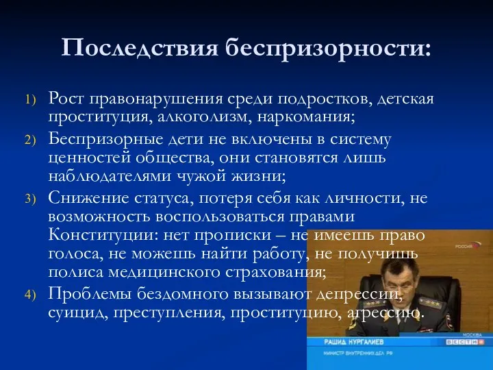 Последствия беспризорности: Рост правонарушения среди подростков, детская проституция, алкоголизм, наркомания;