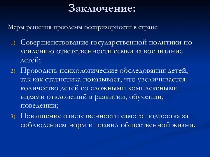 Заключение: Совершенствование государственной политики по усилению ответственности семьи за воспитание