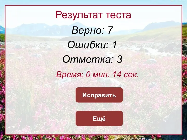 Результат теста Верно: 7 Ошибки: 1 Отметка: 3 Время: 0 мин. 14 сек. Ещё Исправить