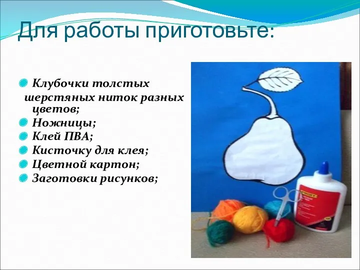 Для работы приготовьте: Клубочки толстых шерстяных ниток разных цветов; Ножницы;