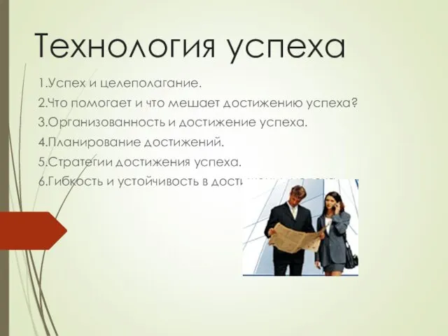 Технология успеха. Успех и целеполагание. Стратегии достижения успеха. Гибкость и устойчивость в достижении успеха