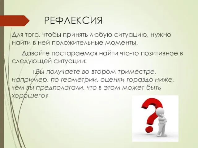 РЕФЛЕКСИЯ Для того, чтобы принять любую ситуацию, нужно найти в