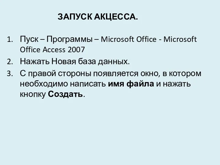 Запуск Акцесса. Пуск – Программы – Microsoft Office - Microsoft