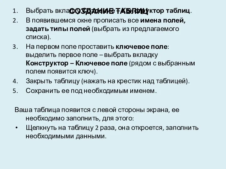 Создание таблиц Выбрать вкладку Создание – Конструктор таблиц. В появившемся