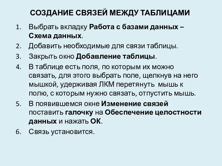 Создание связей между таблицами Выбрать вкладку Работа с базами данных