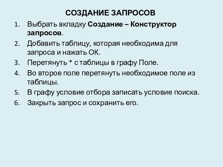 Создание запросов Выбрать вкладку Создание – Конструктор запросов. Добавить таблицу,