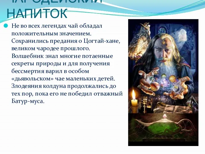 ЧАРОДЕЙСКИЙ НАПИТОК Не во всех легендах чай обладал положительным значением.