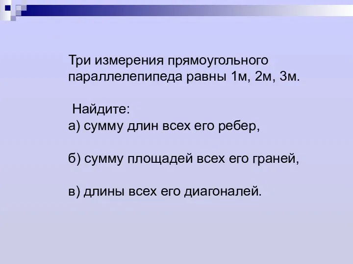 Три измерения прямоугольного параллелепипеда равны 1м, 2м, 3м. Найдите: а)