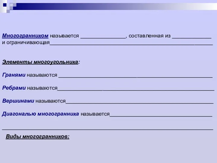 Многогранником называется _______________, составленная из _____________ и ограничивающая______________________________________________________ Элементы многоугольника: