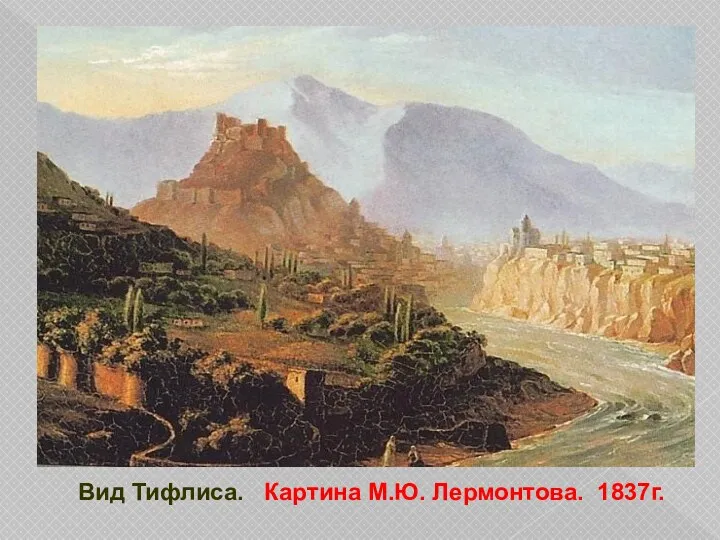 Вид Тифлиса. Картина М.Ю. Лермонтова. 1837г.