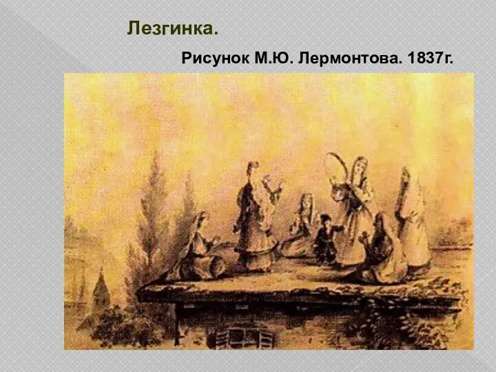 Лезгинка. Рисунок М.Ю. Лермонтова. 1837г.