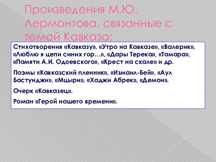 Произведения М.Ю.Лермонтова, связанные с темой Кавказа: Стихотворения «Кавказу», «Утро на