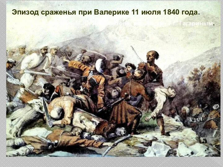 Эпизод сраженья при Валерике 11 июля 1840 года. Рисунок М.Ю. Лермонтова, раскрашен Г.Г. Гагариным.