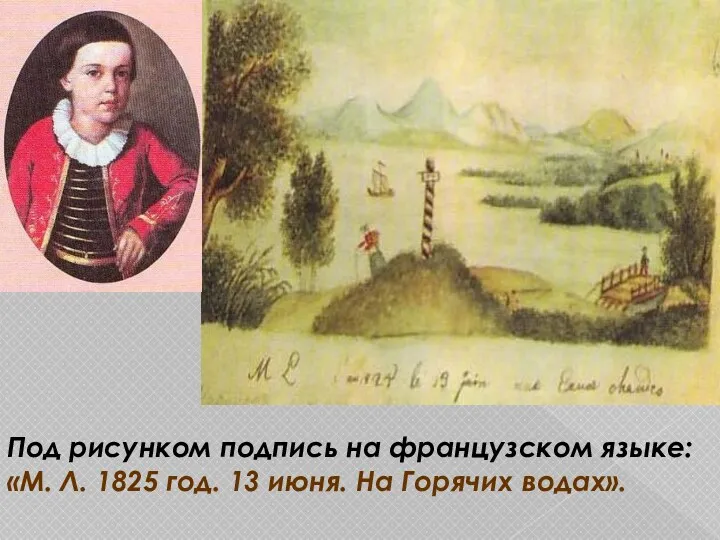 Под рисунком подпись на французском языке: «М. Л. 1825 год. 13 июня. На Горячих водах».