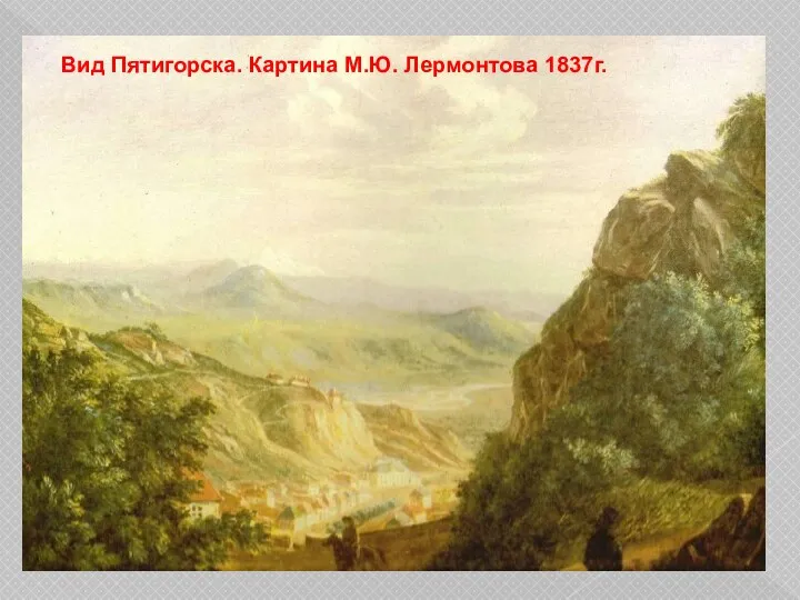 Вид Пятигорска. Картина М.Ю. Лермонтова 1837г.