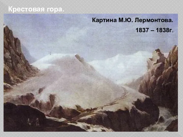 Крестовая гора. Картина М.Ю. Лермонтова. 1837 – 1838г.